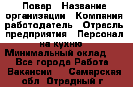 Повар › Название организации ­ Компания-работодатель › Отрасль предприятия ­ Персонал на кухню › Минимальный оклад ­ 1 - Все города Работа » Вакансии   . Самарская обл.,Отрадный г.